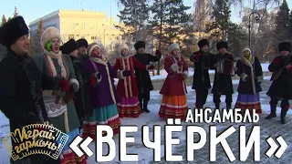 Сибирьяна | Ансамбль народной песни «Вечёрки» (г. Барнаул) | Играй, гармонь!