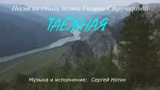 Сергей Нотик – Таёжная (стихи Галины Стручалиной)