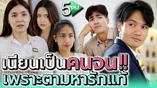 เนียนเป็นคนจน..เพื่อตามหาคนจริงใจ !! (ละครสั้น) - 5PM Live