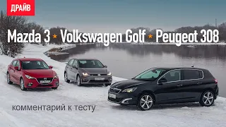 Mazda 3, Peugeot 308 и Volkswagen Golf — комментарий к тесту