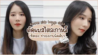 ตัดผมข้างหน้าสไตล์เกาหลี เซ็ตเอง ทำเอง ง่ายนิดเดียว | Holidear