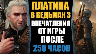 ПЛАТИНА В ВЕДЬМАК 3. ВПЕЧАТЛЕНИЯ ОТ ИГРЫ ПОСЛЕ 250 ЧАСОВ. ВЕДЬМАК 3 ДИКАЯ ОХОТА ПЛАТИНОВЫЙ ТРОФЕЙ.