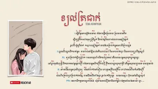 ខ្យល់ត្រជាក់ kjol tror jeak - Tena Khimphun [Chord and Lyric]