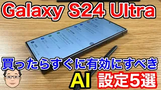 Galaxy S24 Ultraを買ったらすぐに有効にすべきAI設定5選！