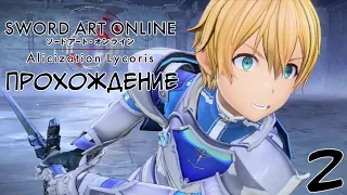 МАСТЕРА МЕЧА ОНЛАЙН #2 ⚔️ Sword Art Online: Alicization Lycoris