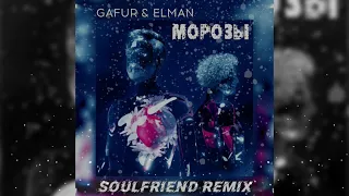 Gafur & Elman - Морозы (SoulFriend Remix)