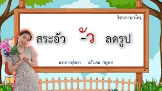 สระลดรูป​ สระอัว​ ป.1