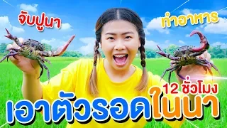 จับปูก้ามโต เอาตัวรอดในนา12 ชั่วโมง ใช้ชีวิตแบบไม่มีไฟฟ้า