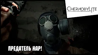 ПРЕДАТЕЛЬ НАР! Chernobylite #6