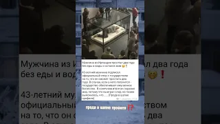 😱ПРОСПАЛ 2 ГОДА БЕЗ ЕДЫ И ВОДЫ⁉️