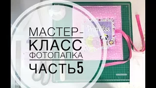 Скрапбукинг. Мастер-класс. Фотопапка. 5 часть. Оформление страниц.