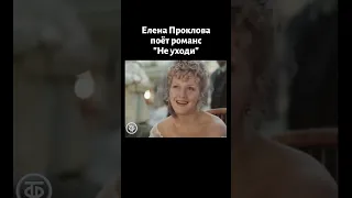 Елена Проклова поёт старинный русский романс "Не уходи" из фильма "Поздняя любовь" (1983)