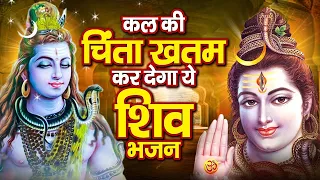 कल की चिंता ख़तम कर देगा ये शिव भजन : Shiv Bhajan | Bhole Baba Ke Bhajans | Latest Shiv Bhajans