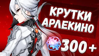 АРЛЕКИНО ВЫШЛА! а удача? 💙 ПЕРВЫЕ КРУТКИ GENSHIN IMPACT 4.6