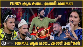 FUNKY ஆக உடை அணிபவர்கள் VS FORMAL ஆக உடை அணிபவர்கள் | வா தமிழா வா | EPISODE- 27 | #cheersnetwork