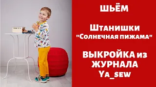 Штаны "Солнечная пижама" видео инструкция к журналу ya_sew 1/2019