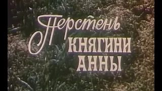 Перстень княгини Анны  (Польша, 1971 г.) Путешествия во времени.