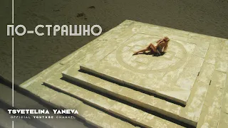 TSVETELINA YANEVA - PO-STRASHNO / Цветелина Янева - Пo-страшно | Official video 2011