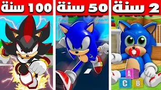 فيلم روبلوكس : ١٠٠ سنة من سونيك الى شادو سونيك ( الاسود ) كيف اتحولت حمااس 😱 🔥