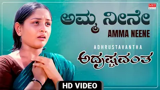 Amma Neene -Video Song [HD] | Adrushtavantha | Dwarakish, Sulakshana | Kannada Movie Song |MRT Music