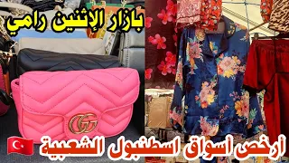 أرخص الأسواق الاسبوعية الشعبية باسطنبول 🇹🇷الاسعار بعد هبوط الليرة 😱 بازار رامي Rami Sosyete Pazar