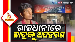 Plus 3 First Year Student Allegedly Kidnapped From Chandrasekharpur Bhubaneswar | Nandighosha TV