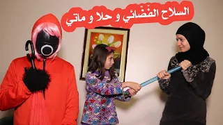 مسلسل عيلة فنية - السلاح الفضائي و حلا و ماتي - مليكة صارت قطة 🐈 و محمد فأر 🐀| Ayle Faniye Family