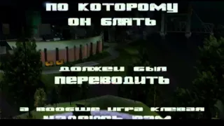 GTA III: Перевод от Сани или кто на самом деле переводил игру.