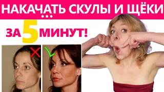 СУПЕР - УПРАЖНЕНИЯ 2 В 1 ПОДТЯГИВАЮТ ЩЁКИ И ДЕЛАЮТ ВЫСОКИЕ СКУЛЫ БЕЗ ФИЛЛЕРОВ И ПЛАСТИКИ!