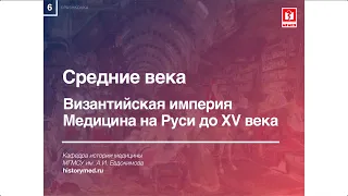 Лекция №6 "Средние века. Византийская империя. Медицина на Руси до XV века"