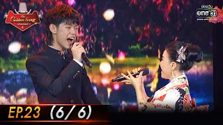 The Golden Song เวทีเพลงเพราะ 4 | EP.23 (6/6) | 29 พ.ค. 65 | one31