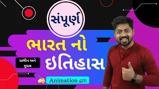 સંપૂર્ણ ભારત નો પ્રાચીન અને મુઘલ ઇતિહાસ | Indian History | Bharat no Itihas in Gujarati one lecture