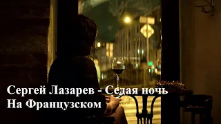 Сергей Лазарев - Седая ночь - На Французском.