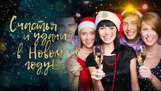 Пожелания с Новым годом | Happy New Year wishes | Free project ProShow Producer