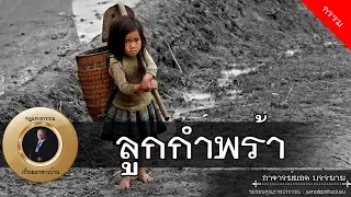 อาจารย์ยอด : ลูกกำพร้า, จอมเนรคุณ [กรรม] new