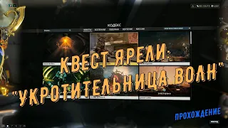 Warframe. Квест Ярели: "УКРОТИТЕЛЬНИЦА ВОЛН"