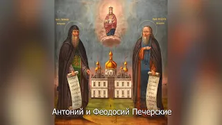 Преподобные Антоний и Феодосий Печерские. Православный календарь 15 сентября 2022