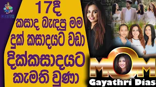 මම විවාහ වුණේ එක පාරයි දැනුත් තනියම ඉන්නේ මගේ දරුවන්ට බාප්පලා මාමලා අංකල්ලා ගේන්නේ නෑ මම Gayathri