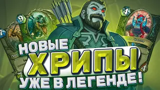 Новый Хрип Биг Хант уже в легенде! Охота начинается! Обзор деки! | Hearthstone -  Аудиопокалипсис