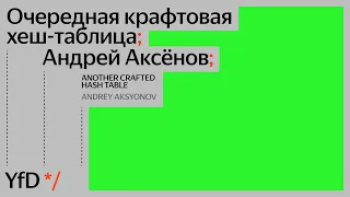 Очередная крафтовая хеш-таблица, Андрей Аксёнов