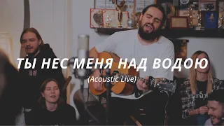 Слово жизни Music - Ты нес меня над водою (Acoustic Live)