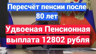 Пересчёт пенсии после 80 лет. Каждому пенсионеру по 12 тысяч.