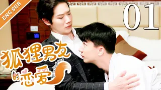 【BL】【ENG SUB】狐狸男友的恋爱 01 | My Fox Boyfriend🌈同志/同性恋/耽美/男男/爱情/GAY BOYLOVE/Chinese LGBT