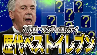 【CL最多優勝】カルロ・アンチェロッティが愛した11人の最強選手たち