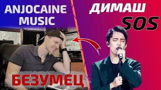 ПЕРВАЯ РЕАКЦИЯ Anjocaine: Dimash - SOS (Димаш реакция)