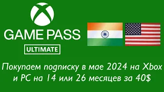 Покупаем Game Pass Ultimate за 40$ в мае 2024 года