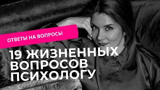 Вопрос-ответ у психолога: разборы подписчиков. Как улучшить свою жизнь.