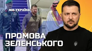 "Ми сильні, бо на нашій стороні правда". Промова ЗЕЛЕНСЬКОГО на саміті Ліги арабських держав