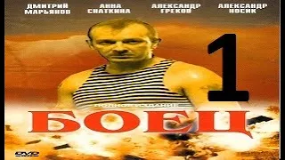 БОЕЦ  1 сезон 1 серия (2004) Сериал