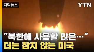 [자막뉴스] 더 이상 참지 않는 美 선전포고 "북한에 사용할 많은..." / YTN